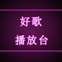 好歌播放台