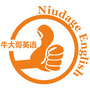 牛大哥英语