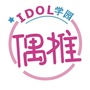 偶推idol