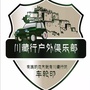 川藏行户外俱乐部