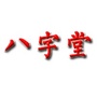 一路吉八字堂
