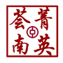 菁英荟南
