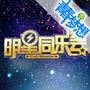 明星同乐会