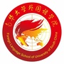 南华大学外国语学院