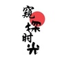窥探时光