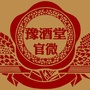 豫酒堂