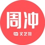 周冲的文艺馆