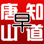 唐山早知道