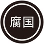 腐国