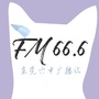 我的校园FM不可能这么6