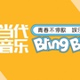 当代音乐BlingBling官微