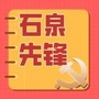 石泉先锋