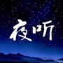 伴你一个人夜听