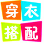 穿衣搭配指南