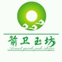 前卫玉坊