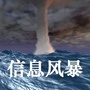 信息风暴