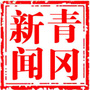 青冈新闻
