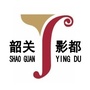 韶关影都