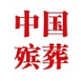 公益时报中国殡葬编辑部