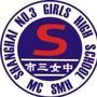 上海市第三女子中学团学联
