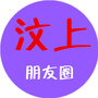 汶上朋友圈