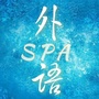 外语SPA