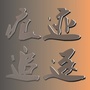 痕迹追逐