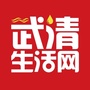 武清生活网