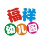 鹤壁市福祥幼儿园