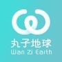 丸子地球