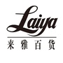 来雅Laiya百货思明店