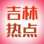 吉林热点