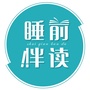 睡前伴读