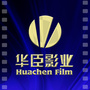 华臣影业