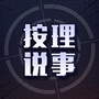 HY按理说事