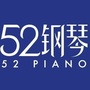 52钢琴2