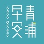 早安青浦