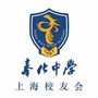 奉化中学上海校友会