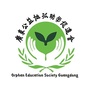 广东公益恤孤助学促进会