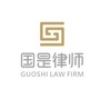 国是律师