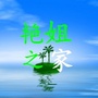 艳姐之家
