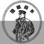 独眼船长
