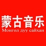 蒙古音乐圈