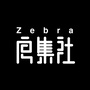 Zebra良集社