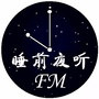 睡前夜听FM