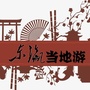 东瀛当地游