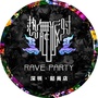 RAVEPARTY深圳松岗热舞派对