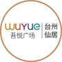 台州仙居新城吾悦广场