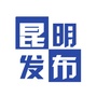 昆明发布
