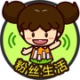 普洱粉丝生活
